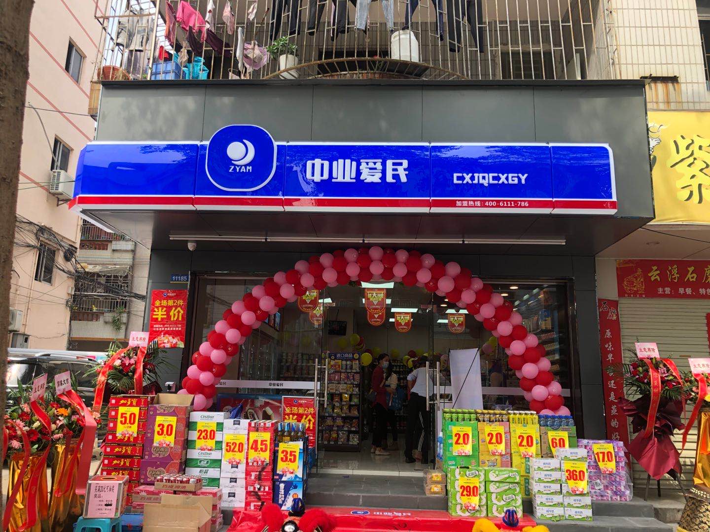 中业爱民便利店