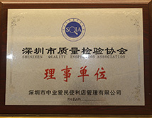 深圳市质量检测协会理事单位