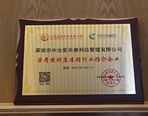 2016年荣膺便利店连锁行业推介企业