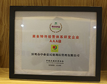 商业特许经营评级定企业AAA级