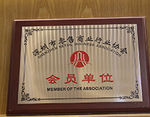 深圳市零售商业行业协会会员单位