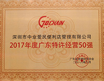 2017年度广东特许经营50强
