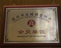 深圳市连锁经营协会会员单位