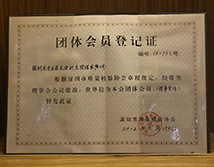 2013年深圳市质量检测协会团体成员