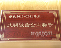 2010年-2011年文明诚信企业称号