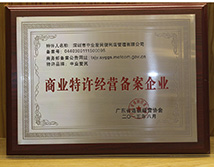 商业特许经营备案企业