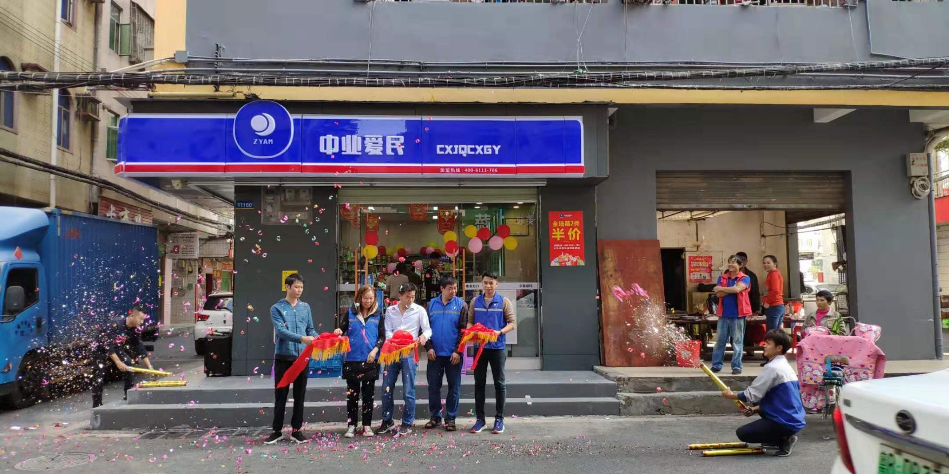 中业爱民便利店