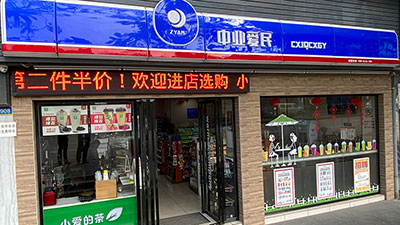 便利店加盟